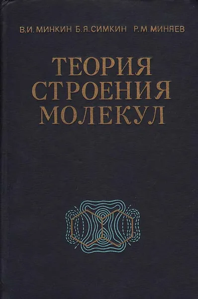 Обложка книги Теория строения молекул, В. И. Минкин, Б. Я. Симкин, Р. М. Миняев
