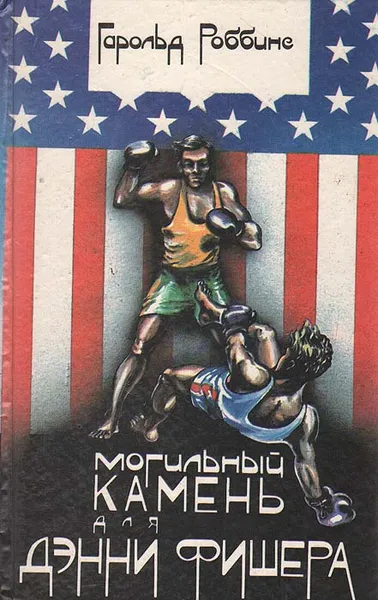 Обложка книги Могильный камень для Дэнни Фишера, Гарольд Роббинс