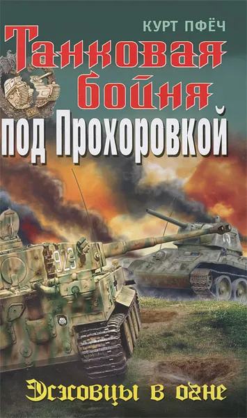 Обложка книги Танковая бойня под Прохоровкой. Эсэсовцы в огне, Курт Пфеч