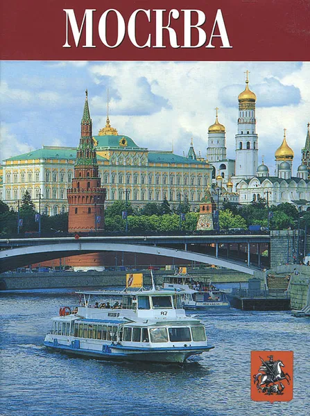 Обложка книги Москва, П. С. Павлинов