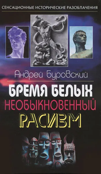 Обложка книги Бремя белых. Необыкновенный расизм, Андрей Буровский