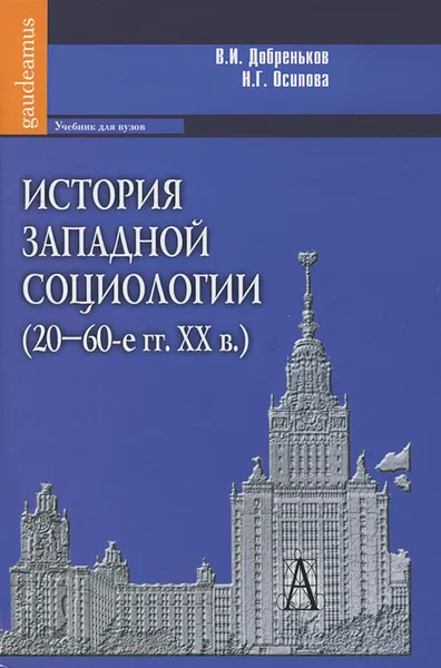 Обложка книги История западной социологии (20-60-е гг. XX в.), В. И. Добреньков, Н. Г. Осипова