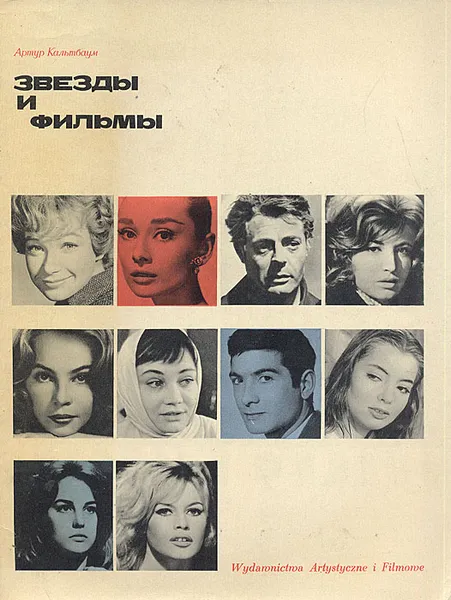 Обложка книги Звезды и фильмы, Артур Кальтбаум