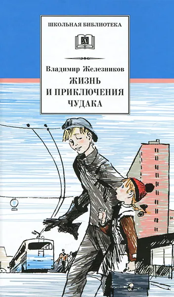 Обложка книги Жизнь и приключения чудака, Железников Владимир Карпович