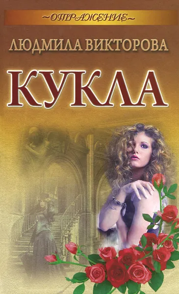 Обложка книги Кукла, Людмила Викторова