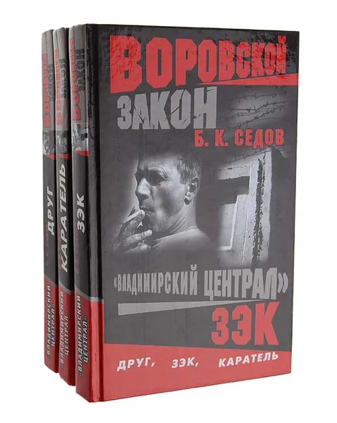 Обложка книги Владимирский централ (комплект из 3 книг), Б. К. Седов