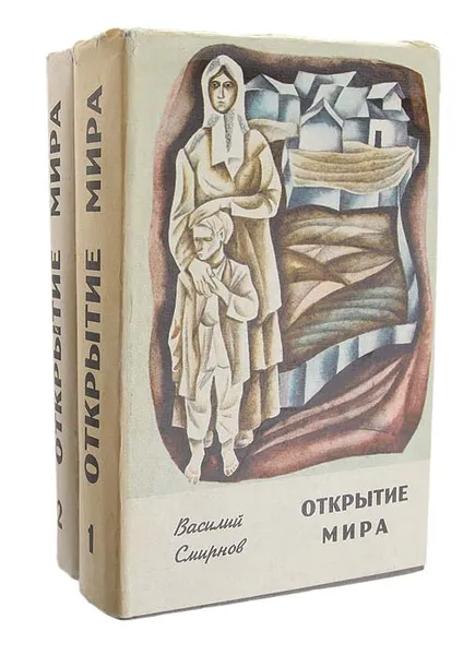 Обложка книги Открытие мира (комплект из 2 книг), Смирнов Василий Александрович