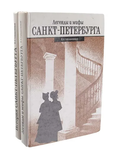 Обложка книги Легенды и мифы Санкт-Петербурга. История Санкт-Петербурга в преданиях  и легендах (комплект из 2 книг), Н. А. Синдаловский