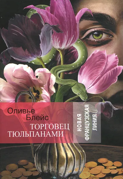 Обложка книги Торговец тюльпанами, Оливье Блейс