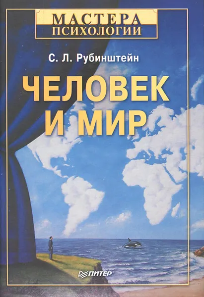 Обложка книги Человек и мир, Рубинштейн Сергей Леонидович