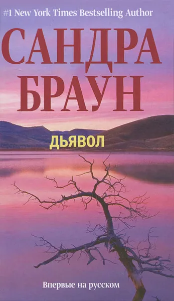 Обложка книги Дьявол, Сандра Браун