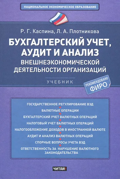 Обложка книги Бухгалтерский учет, аудит и анализ внешнеэкономической деятельности организаций, Каспина Роза Григорьевна, Плотникова Любовь Алексеевна