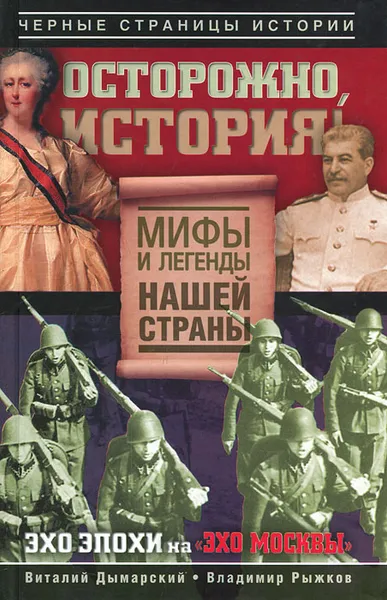 Обложка книги Осторожно, история! Мифы и легенды нашей страны, Виталий Дымарский, Владимир Рыжков