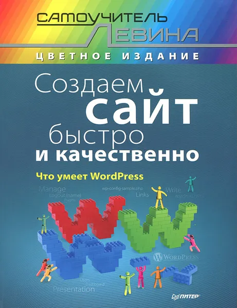 Обложка книги Создаем сайт быстро и качественно, Левин Александр Шлемович