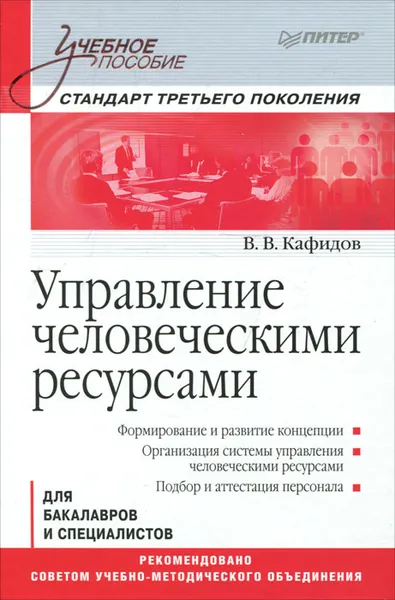 Обложка книги Управление человеческими ресурсами, Кафидов Валерий Викторович