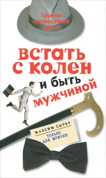 Обложка книги Встать с колен и быть мужчиной, Максим Сырбу