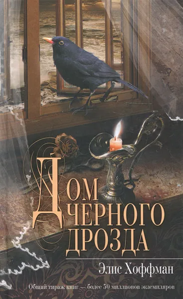 Обложка книги Дом черного дрозда, Элис Хоффман