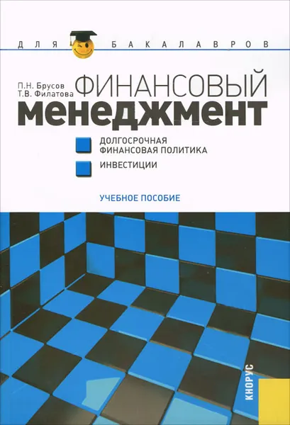 Обложка книги Финансовый менеджмент. Долгосрочная финансовая политика. Инвестиции, П. Н. Брусов, Т. В. Филатова