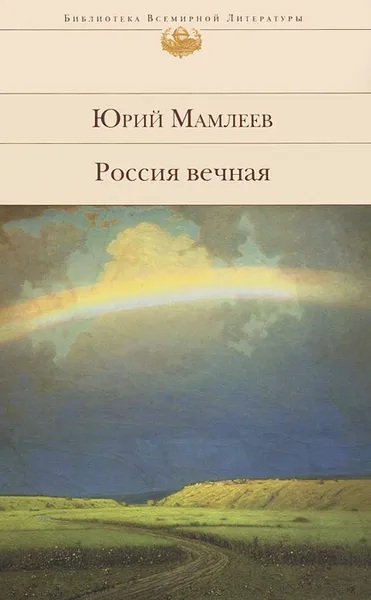 Обложка книги Россия вечная, Мамлеев Юрий Витальевич