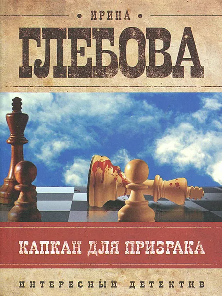 Обложка книги Капкан для призрака, Глебова Ирина Николаевна