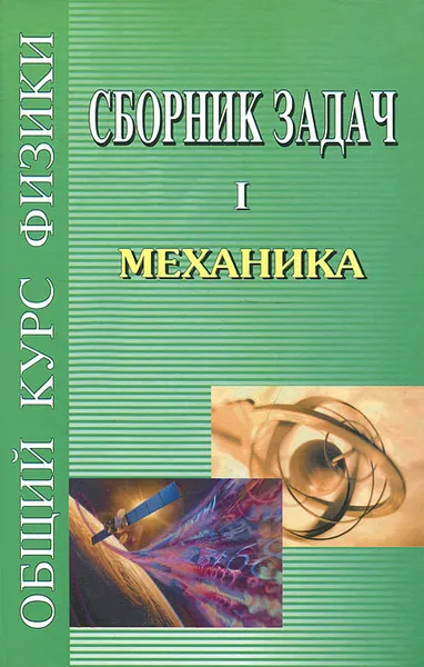 Обложка книги Сборник задач по общему курсу физики. В 5 томах. Книга 1. Механика, С. П. Стрелков, Д. В. Сивухин, В. А. Угаров,  И. А. Яковлев