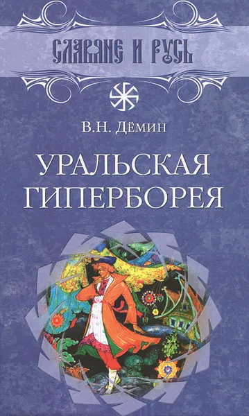 Обложка книги Уральская Гиперборея, Демин Валерий Никитич