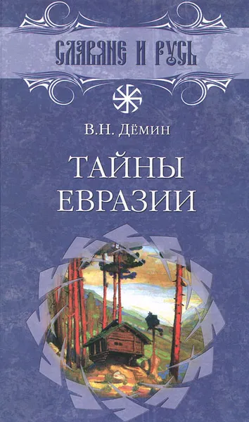 Обложка книги Тайны Евразии, Демин Валерий Никитич