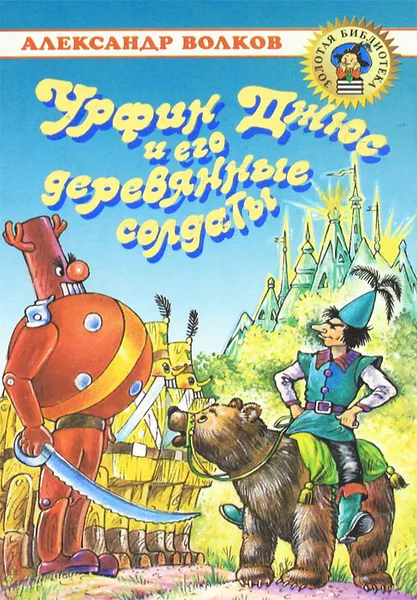 Обложка книги Урфин Джюс и его деревянные солдаты, Александр Волков