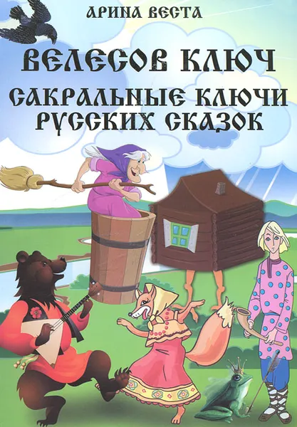 Обложка книги Велесов ключ. Сакральные ключи русских сказок, Арина Веста