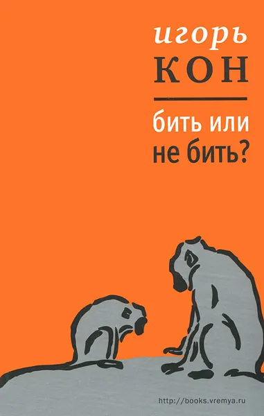 Обложка книги Бить или не бить?, Кон Игорь Семенович