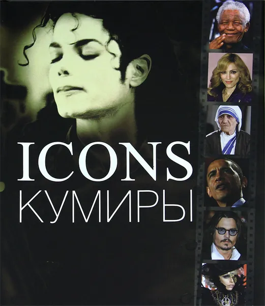 Обложка книги Icons / Кумиры, Дж. Миллидж, Дж. Годж