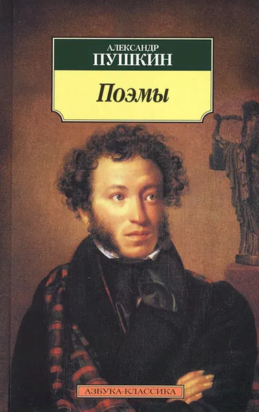 Обложка книги Александр Пушкин. Поэмы, Александр Пушкин