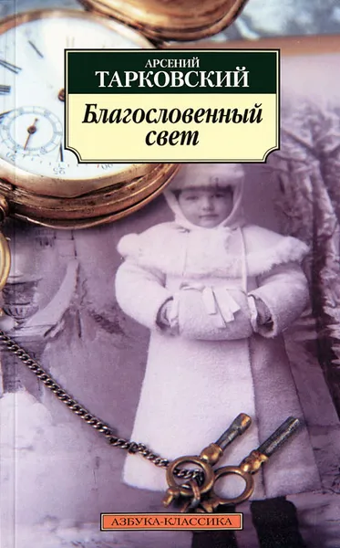 Обложка книги Благословенный свет, Арсений Тарковский