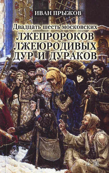 Обложка книги Двадцать шесть московских лжепророков, лжеюродивых, дур и дураков, Прыжов Иван Гаврилович