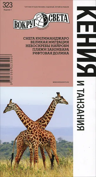 Обложка книги Кения и Танзания. Путеводитель, Семен Павлюк