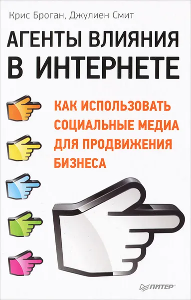 Обложка книги Агенты влияния в Интернете. Как использовать социальные медиа для продвижения бизнеса, Крис Броган, Джулиен Смит