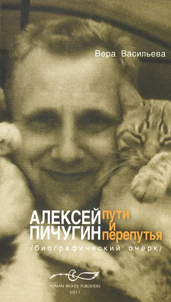 Обложка книги Алексей Пичугин - путь и перепутья, Васильева Вера