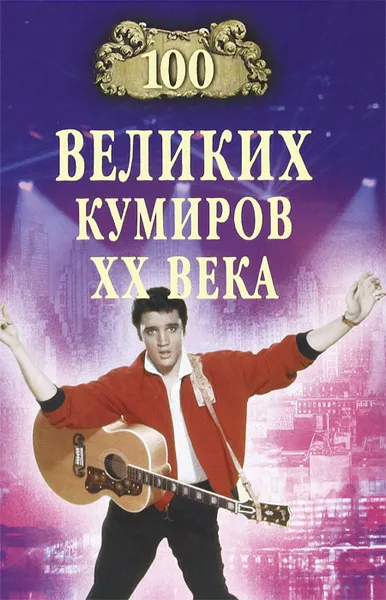 Обложка книги 100 великих кумиров ХХ века, И. А. Мусский