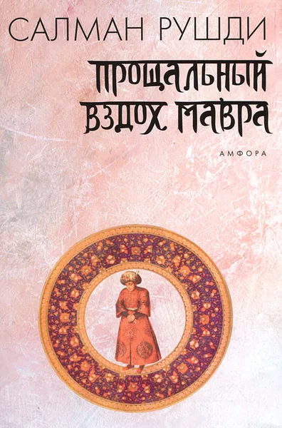 Обложка книги Прощальный вздох мавра, Салман Рушди