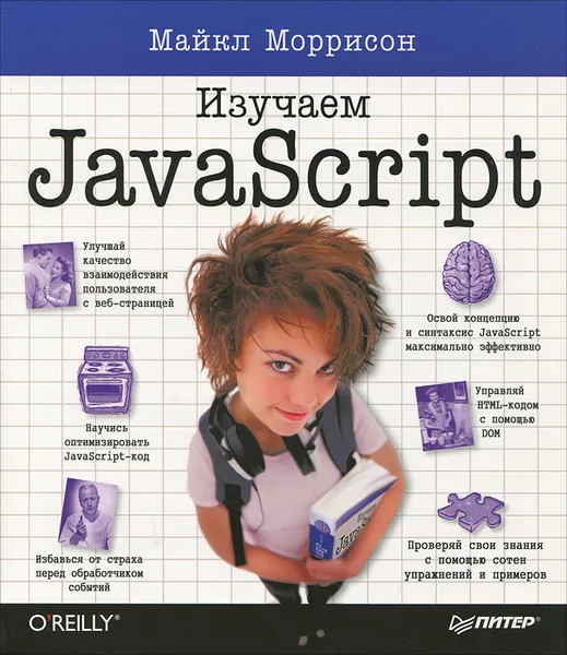 Обложка книги Изучаем JavaScript, Моррисон Майкл