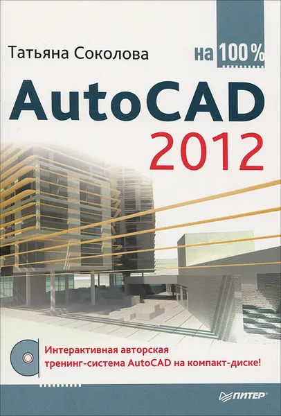 Обложка книги AutoCAD 2012 на 100% (+ CD-ROM), Татьяна Соколова