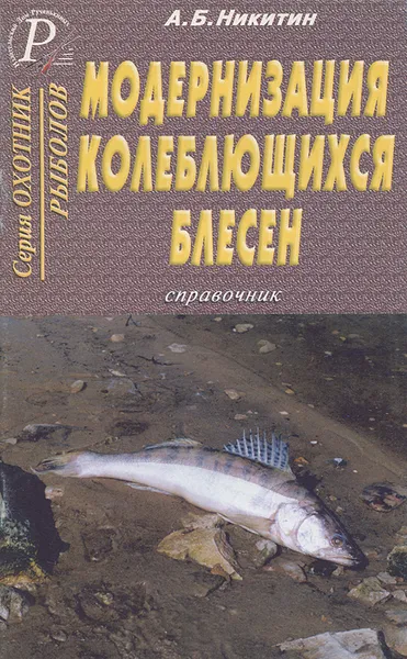 Обложка книги Модернизация колеблющихся блесен. Справочник, А. Б. Никитин