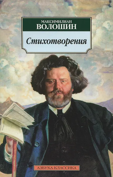 Обложка книги Максимилиан Волошин. Стихотворения, Максимилиан Волошин