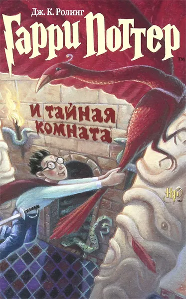 Обложка книги Гарри Поттер и Тайная комната, Роулинг Джоан Кэтлин