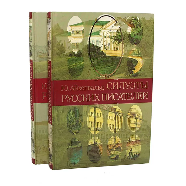 Обложка книги Силуэты русских писателей (комплект из 2 книг), Ю. Айхенвальд