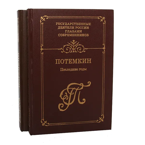 Обложка книги Потемкин. Последние годы. От вахмистра до фельдмаршала (комплект из 2 книг), 