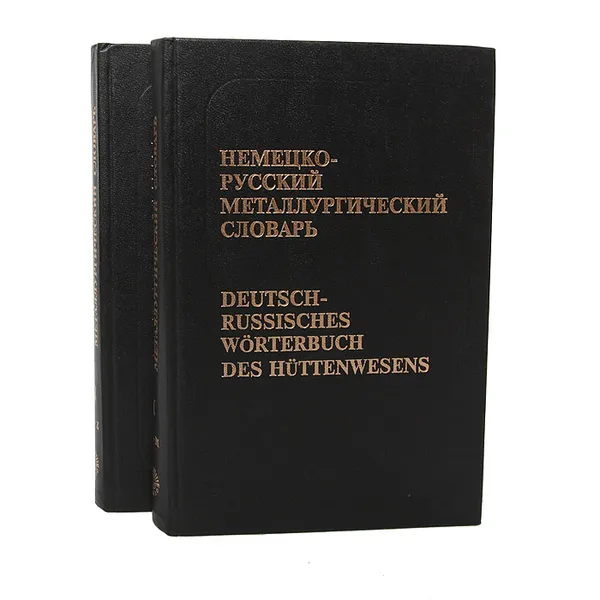 Обложка книги Немецко-русский металлургический словарь (комплект из 2 книг), Борис Гуляницкий,Александр Мырцымов