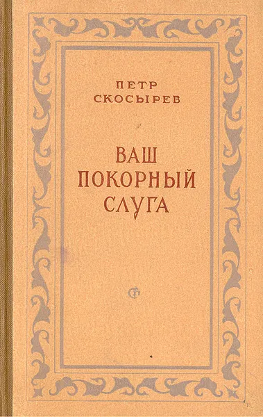 Обложка книги Ваш покорный слуга, Петр Скосырев