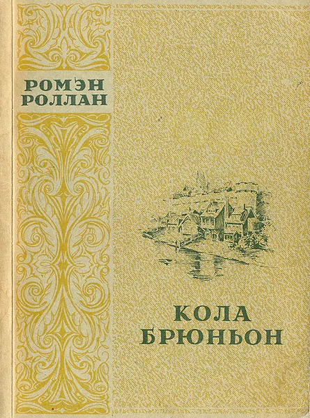 Обложка книги Кола Брюньон, Лозинский Михаил Леонидович, Роллан Ромен