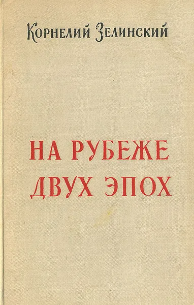 Обложка книги На рубеже двух эпох, Зелинский Корнелий Люцианович